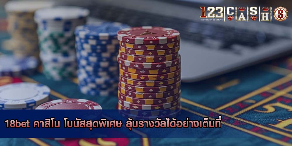 18bet คาสิโน โบนัสสุดพิเศษ ลุ้นรางวัลได้อย่างเต็มที่