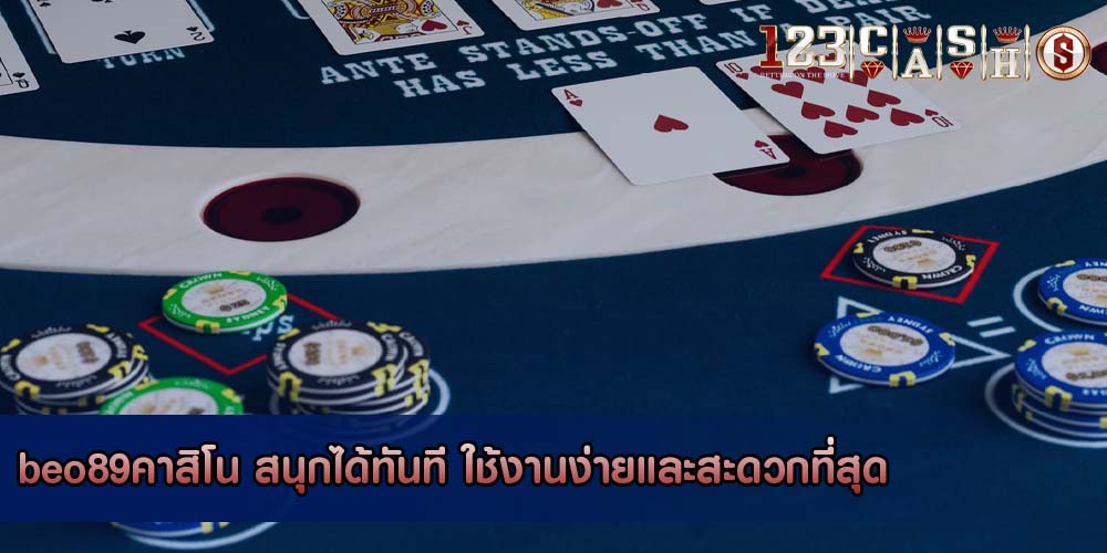beo89คาสิโน สนุกได้ทันที ใช้งานง่ายและสะดวกที่สุด