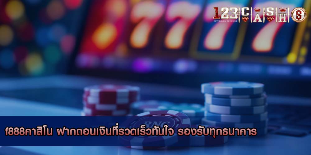 f888คาสิโน ฝากถอนเงินที่รวดเร็วทันใจ รองรับทุกธนาคาร