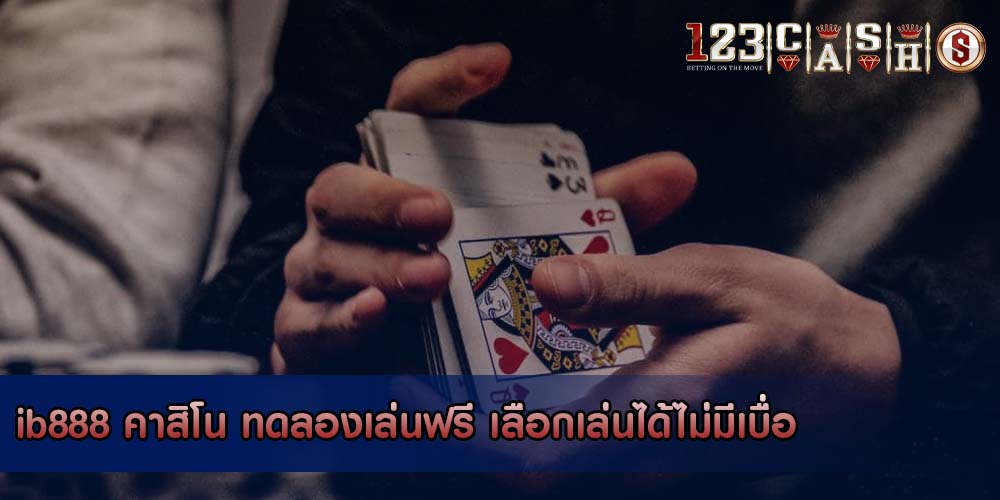 ib888 คาสิโน ทดลองเล่นฟรี เลือกเล่นได้ไม่มีเบื่อ