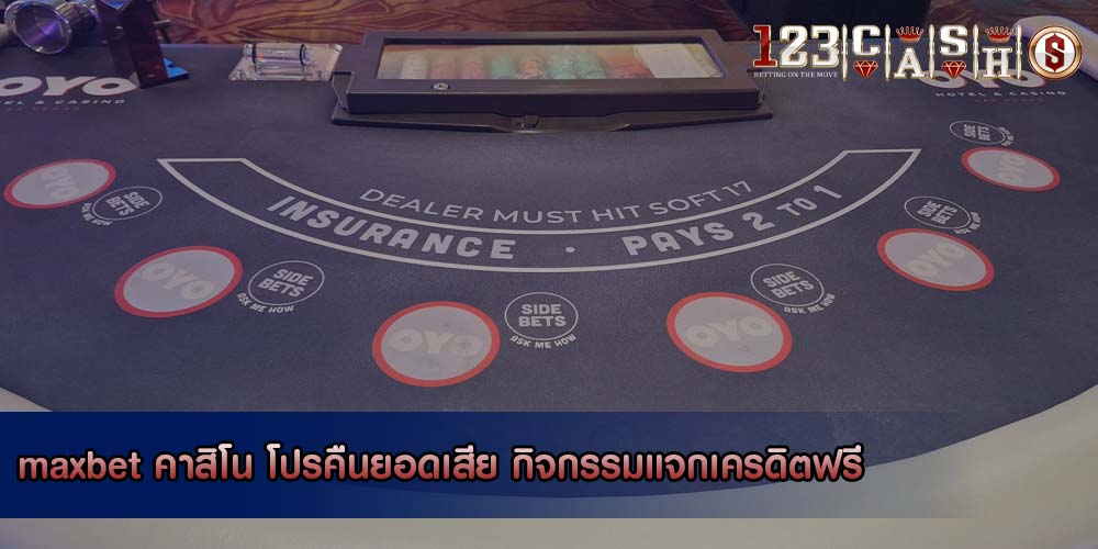 maxbet คาสิโน โปรคืนยอดเสีย กิจกรรมแจกเครดิตฟรี