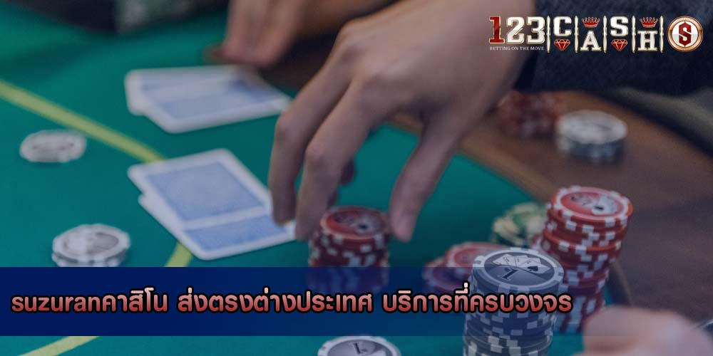 suzuranคาสิโน ส่งตรงต่างประเทศ บริการที่ครบวงจร