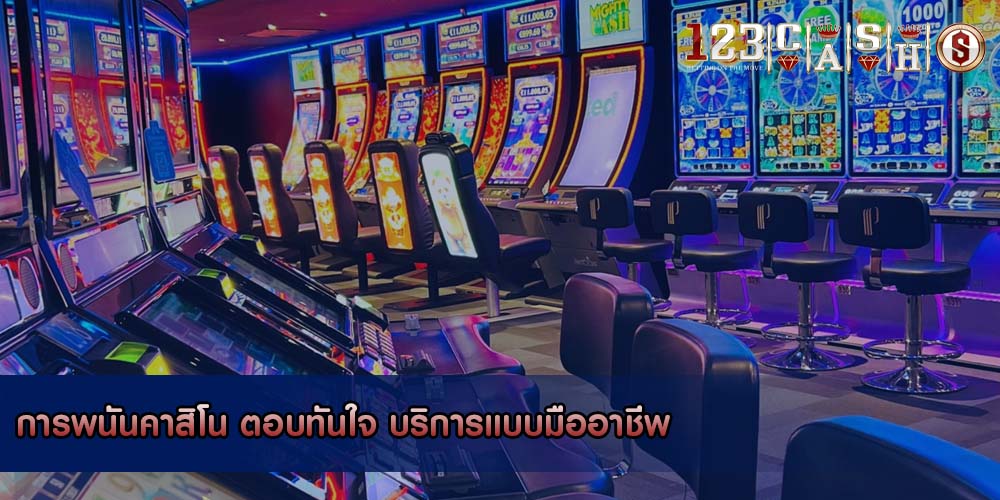 การพนันคาสิโน ตอบทันใจ บริการแบบมืออาชีพ