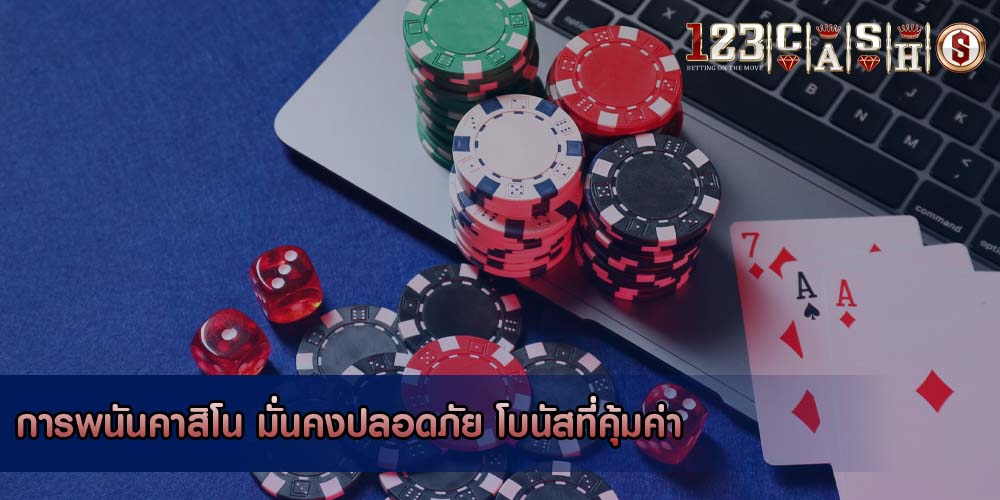 การพนันคาสิโน มั่นคงปลอดภัย โบนัสที่คุ้มค่า