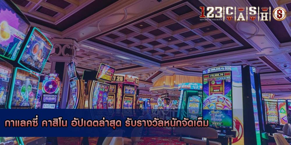 กาแลคซี่ คาสิโน อัปเดตล่าสุด รับรางวัลหนักจัดเต็ม