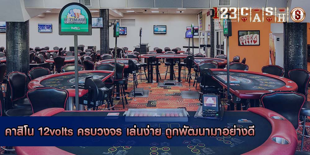 คาสิโน 12volts ครบวงจร เล่นง่าย ถูกพัฒนามาอย่างดี