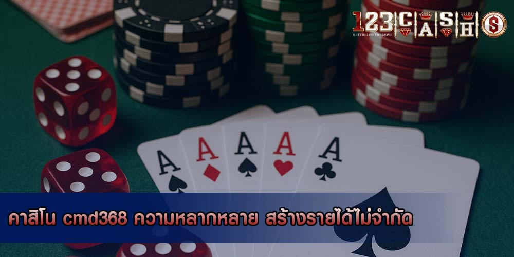คาสิโน cmd368 ความหลากหลาย สร้างรายได้ไม่จำกัด