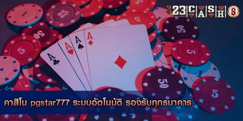 คาสิโน pgstar777 ระบบอัตโนมัติ รองรับทุกธนาคาร