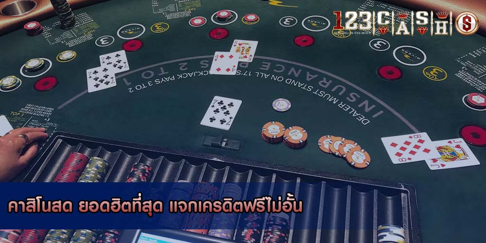 คาสิโนสด ยอดฮิตที่สุด แจกเครดิตฟรีไม่อั้น