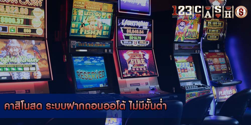 คาสิโนสด ระบบฝากถอนออโต้ ไม่มีขั้นต่ำ