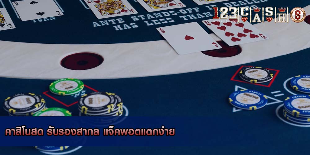 คาสิโนสด รับรองสากล แจ็คพอตแตกง่าย