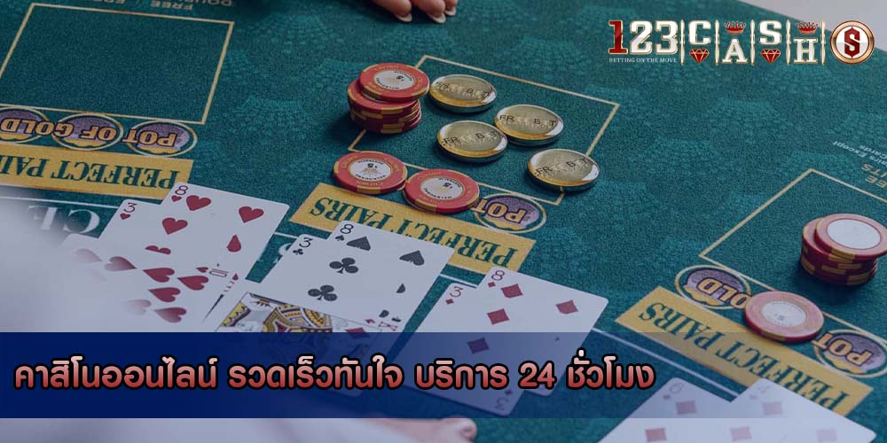 คาสิโนออนไลน์ รวดเร็วทันใจ บริการ 24 ชั่วโมง