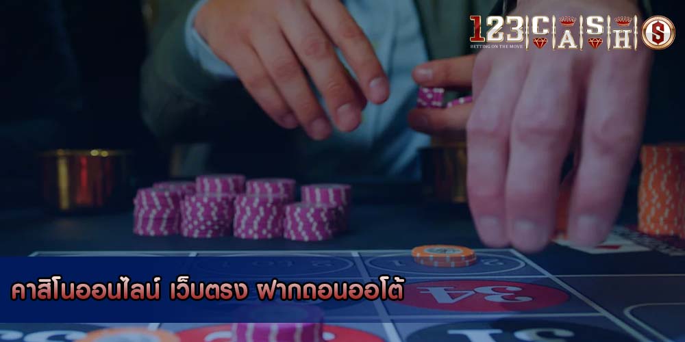 คาสิโนออนไลน์ เว็บตรง ฝากถอนออโต้