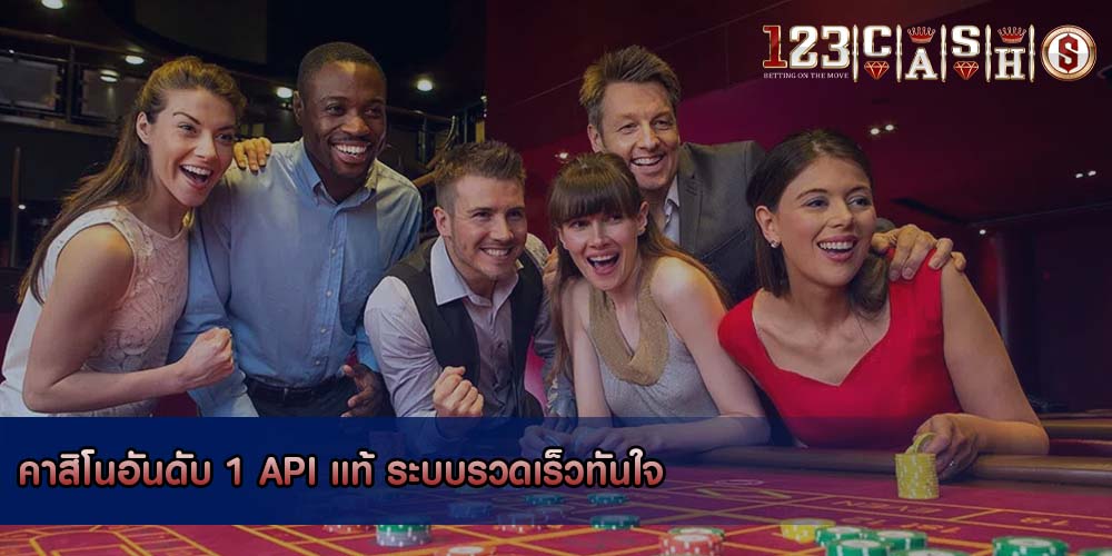 คาสิโนอันดับ 1 API แท้ ระบบรวดเร็วทันใจ