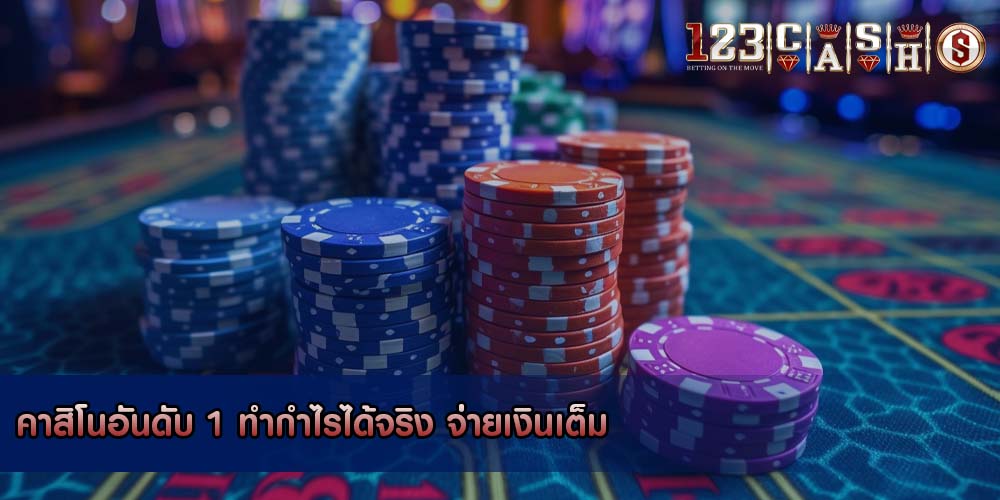 คาสิโนอันดับ 1 ทำกำไรได้จริง จ่ายเงินเต็ม