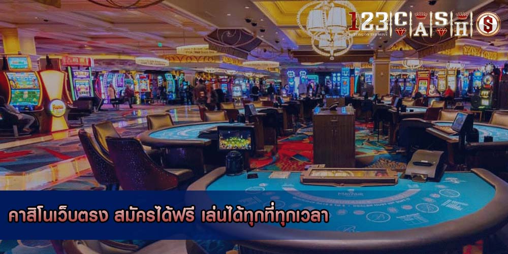 คาสิโนเว็บตรง สมัครได้ฟรี เล่นได้ทุกที่ทุกเวลา