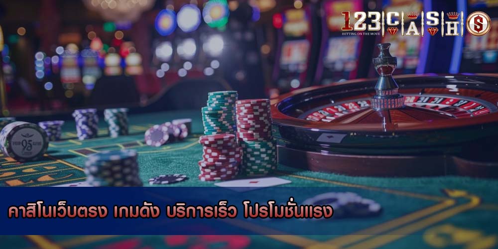 คาสิโนเว็บตรง เกมดัง บริการเร็ว โปรโมชั่นแรง