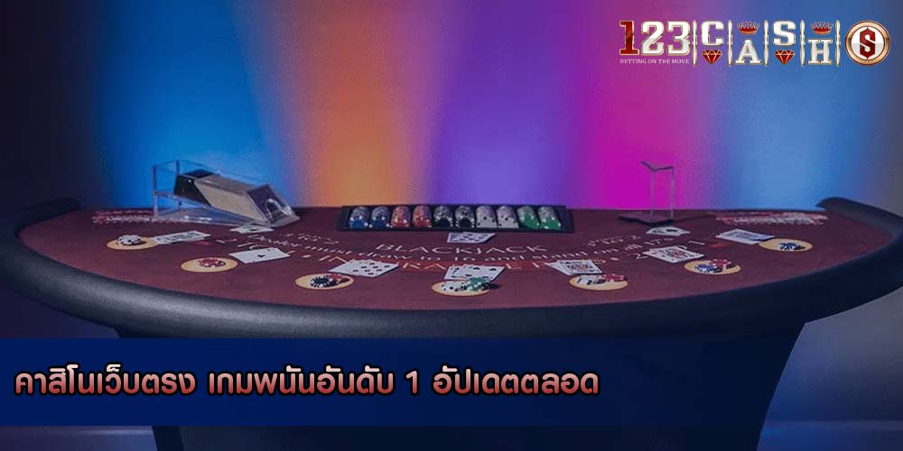 คาสิโนเว็บตรง เกมพนันอันดับ 1 อัปเดตตลอด