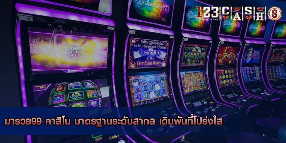 มารวย99 คาสิโน มาตรฐานระดับสากล เดิมพันที่โปร่งใส