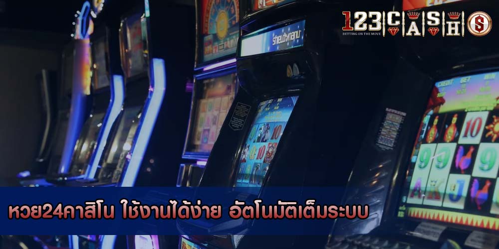 หวย24คาสิโน ใช้งานได้ง่าย อัตโนมัติเต็มระบบ