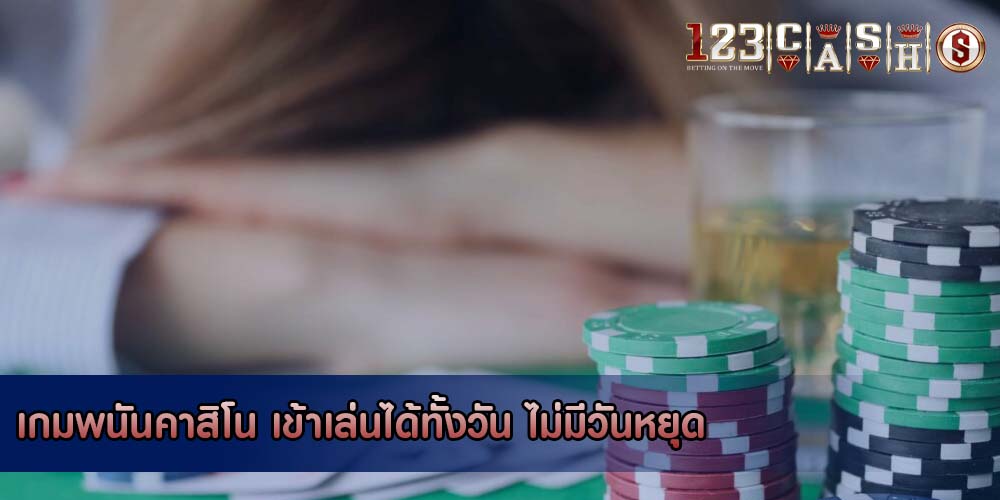 เกมพนันคาสิโน เข้าเล่นได้ทั้งวัน ไม่มีวันหยุด