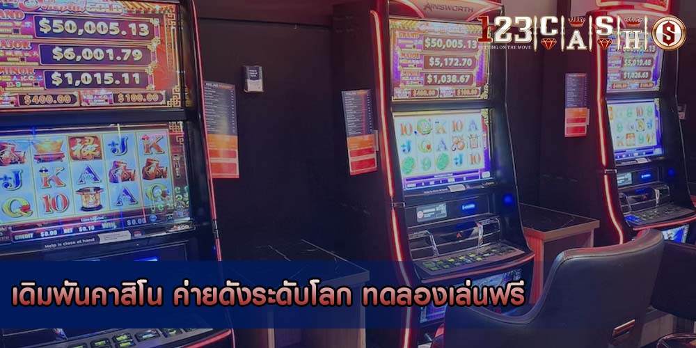 เดิมพันคาสิโน ค่ายดังระดับโลก ทดลองเล่นฟรี