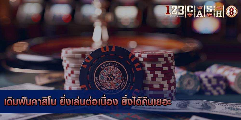 เดิมพันคาสิโน ยิ่งเล่นต่อเนื่อง ยิ่งได้คืนเยอะ