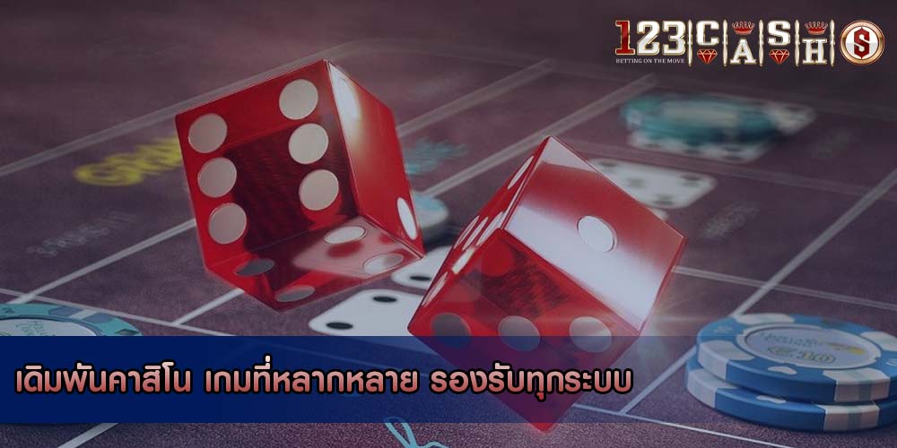 เดิมพันคาสิโน เกมที่หลากหลาย รองรับทุกระบบ