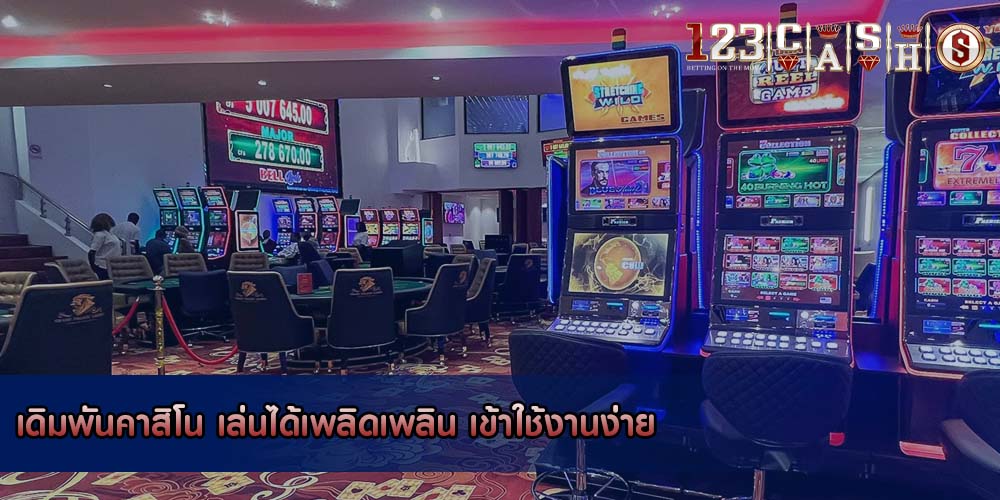 เดิมพันคาสิโน เล่นได้เพลิดเพลิน เข้าใช้งานง่าย