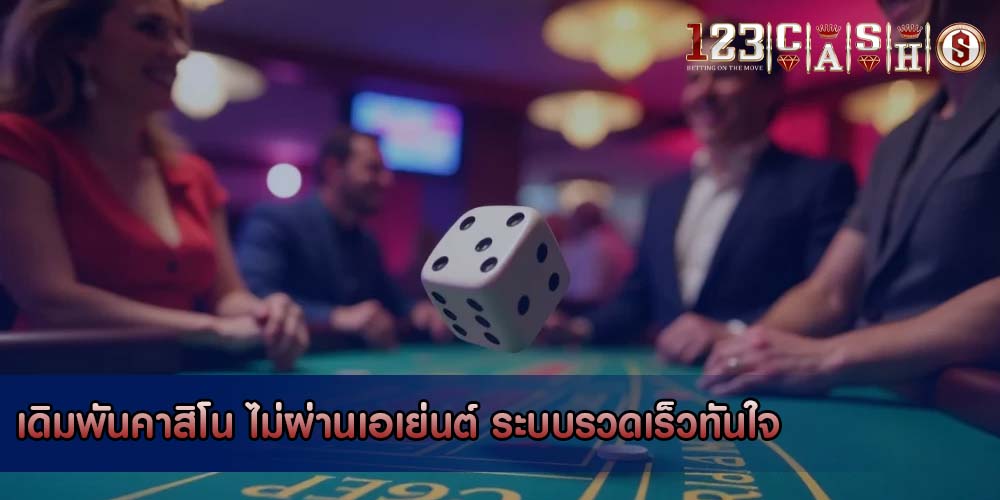 เดิมพันคาสิโน ไม่ผ่านเอเย่นต์ ระบบรวดเร็วทันใจ