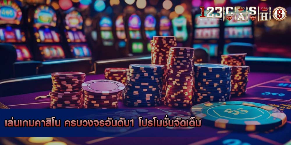 เล่นเกมคาสิโน ครบวงจรอันดับ1 โปรโมชั่นจัดเต็ม