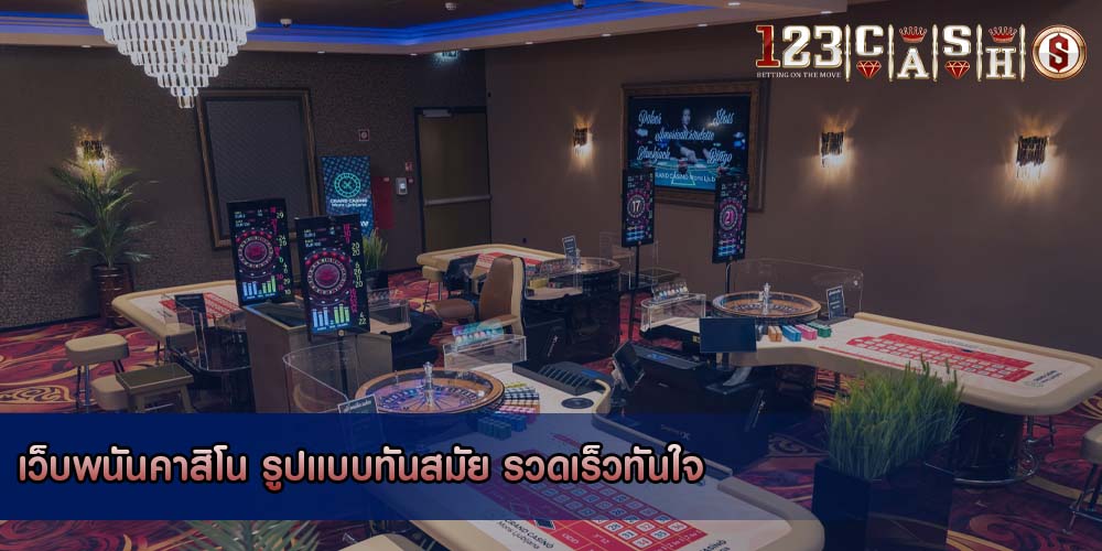 เว็บพนันคาสิโน รูปแบบทันสมัย รวดเร็วทันใจ