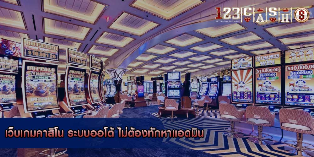 เว็บเกมคาสิโน ระบบออโต้ ไม่ต้องทักหาแอดมิน