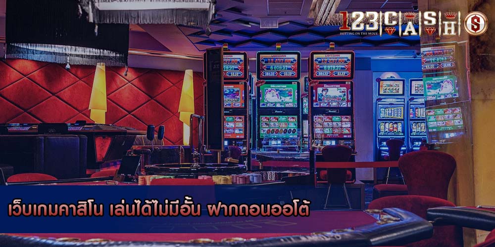 เว็บเกมคาสิโน เล่นได้ไม่มีอั้น ฝากถอนออโต้