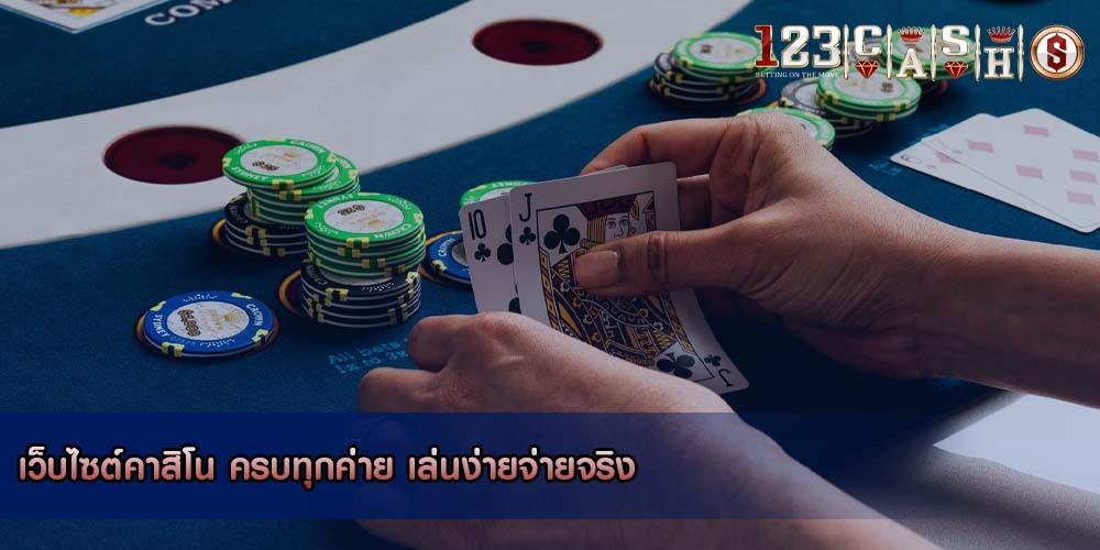 เว็บไซต์คาสิโน ครบทุกค่าย เล่นง่ายจ่ายจริง