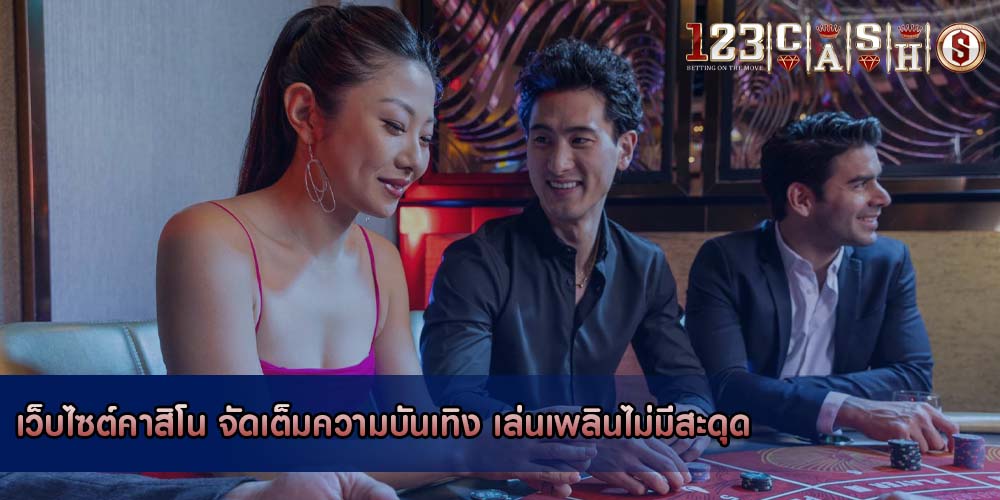 เว็บไซต์คาสิโน จัดเต็มความบันเทิง เล่นเพลินไม่มีสะดุด