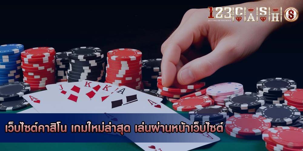 เว็บไซต์คาสิโน เกมใหม่ล่าสุด เล่นผ่านหน้าเว็บไซต์