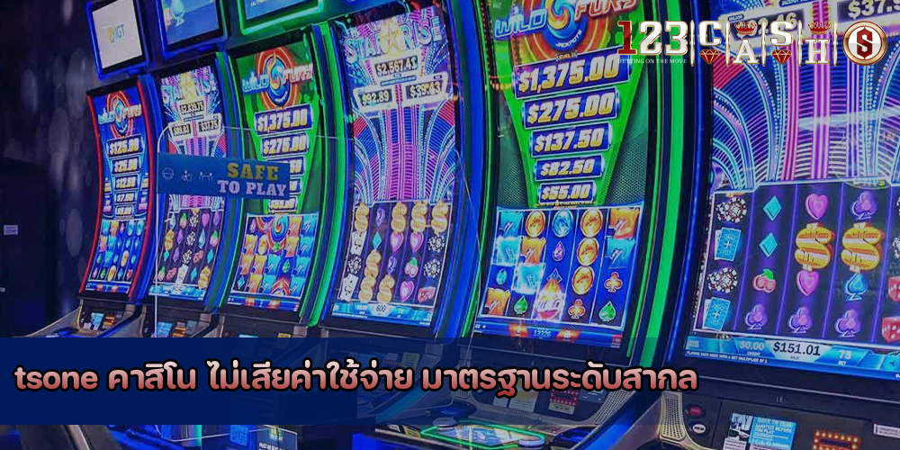 tsone คาสิโน ไม่เสียค่าใช้จ่าย มาตรฐานระดับสากล