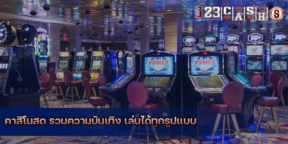 คาสิโนสด รวมความบันเทิง เล่นได้ทุกรูปแบบ