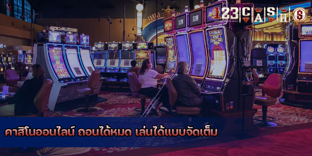 คาสิโนออนไลน์ ถอนได้หมด เล่นได้แบบจัดเต็ม