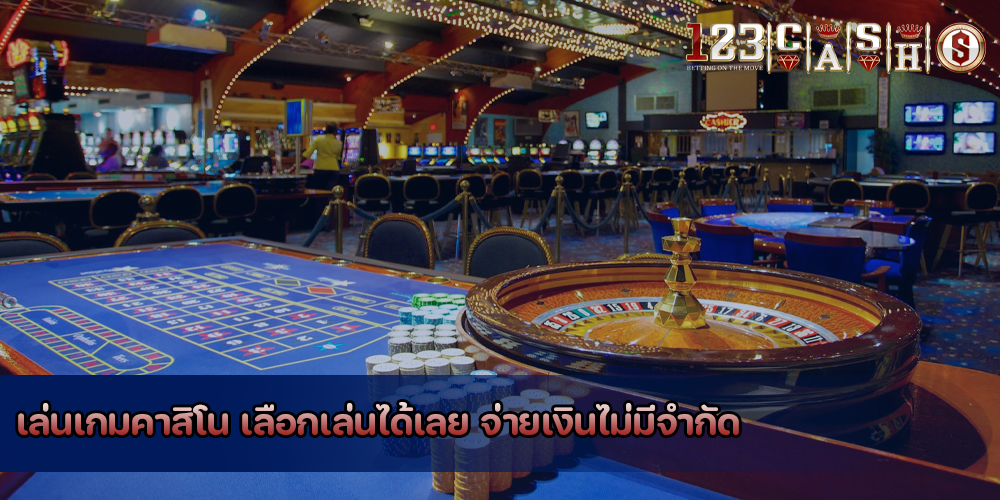 เล่นเกมคาสิโน เลือกเล่นได้เลย จ่ายเงินไม่มีจำกัด