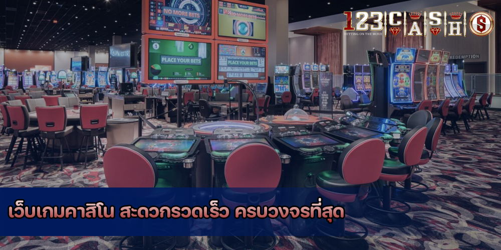 เว็บเกมคาสิโน สะดวกรวดเร็ว ครบวงจรที่สุด